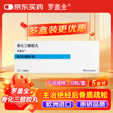 【原研进口】罗盖全 骨化三醇胶丸 0.25μg*10丸/盒 5盒装