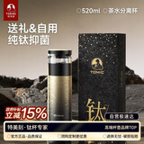 特美刻（TOMIC）保温杯茶水分离杯纯钛内胆茶杯泡茶水杯子焖茶杯高颜值男生日礼物