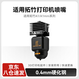彩格3D打印配件喷嘴组件适用拓竹A1/A1 mini系列bambulab机器0.4mm硬化钢