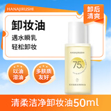花印清柔洁净卸妆油50ml 亲肤卸妆 清爽不粘腻卸彩妆 男女