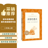 寂静的春天（《语文》推荐阅读丛书 人民文学出版社） 开学季