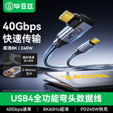毕亚兹USB4全功能线 1米8K高清投屏兼容雷电3侧弯PD100W快充硬盘盒高速传输苹果笔记本电脑平板手机连接