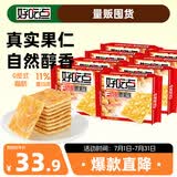 好吃点香脆腰果饼108g*8包薄脆饼干独立包装办公室休闲零食