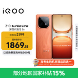 vivo iQOO Z10 Turbo Pro 16GB+256GB 燃 第四代骁龙8s 120W超快闪充 电竞手机 国家补贴