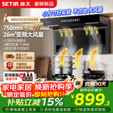 森太（SETIR）【小魔方焕新】抽吸顶侧双吸油烟机26m³变频爆吸家用750mm小尺寸智能联动以旧换新CXW-400-BA50BL