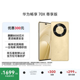 华为畅享 70X 尊享版 512GB 流沙金 6100mAh华为巨鲸长续航 麒麟8000芯片 鸿蒙系统华为手机