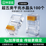 毕亚兹 超五类水晶头 千兆CAT.5E网络RJ45工程级做装修布箱线电脑路由连接器 8P8C镀金水晶头 100个/盒