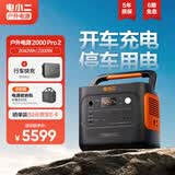 电小二户外电源【2度电行车快充套装】2200W大功率大容量220V移动汽车应急救援便携露营储能车载电源