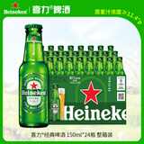 喜力经典150ml*24瓶整箱装 喜力啤酒Heineken 婚宴用酒送礼夏日欢聚