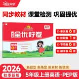 阳光同学 2026秋新版 全优好卷英语五年级上册试卷人教PEP版 小学5年级同步教材试卷测试卷全套专项训练单元期中期末检测