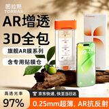 图拉斯原感膜Pro【AR抗反射+3D全包】适用iphone17promax钢化膜苹果17pro手机膜真彩增透16防摔抗指纹膜 iPhone 17基础款/16Pro通用 官旗直营丨0.25mm丨旗舰款A