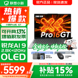 联想小新Pro16/GT 2025 AI元启 轻薄笔记本电脑 高刷大屏办公设计游戏本 锐龙AI 9 H 365｜32G 1TB｜GT版 16英寸2.8K+120Hz OLED超清屏