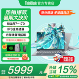 ThinkPad联想ThinkBook16+ 2026笔记本电脑补贴15％锐龙AI全能本 可选扬天V高性能商务办公学生轻薄手提本 锐龙R7-170 16G 1TB高速固态 V15 满血性能显卡 精装升