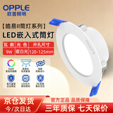 欧普照明（OPPLE）LED筒灯9w 吊顶嵌入式过道天花灯中性光4000K 开孔120~125mm