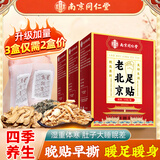 南京同仁堂老北京足贴祛湿排毒祛除湿气祛湿贴驱寒暖足贴艾灸养生助眠30贴