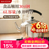 美厨（MAXCOOK）304不锈钢烧水壶响水壶 6L加厚中式鸣音 煤气电磁炉通用 MCH654