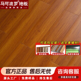 马可波罗强化复合地板 ENF级耐磨耐烟烫防水防潮 室内家用卧室客厅地暖 MHE901 平米