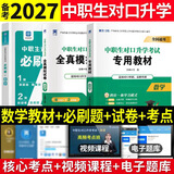 备考2027中职生对口升学考试总复习教材真题试卷模拟中专考大专本科资料高职高考单招职教高考数学语文英语必刷题山西省陕西省安徽江苏省湖南省湖北江西浙江福建广西省四川省云南辽宁吉林贵州河南 数学【教材+试
