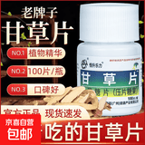 正宗甘草片老牌子100片嗓子干痒有痰咳嗽痰多黄痰白痰干咳干痒 1瓶装