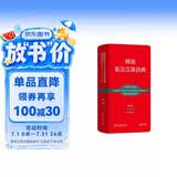 【牛津大学商务印书馆合作】精选英汉汉英词典第5版 便携英语汉语双向词典