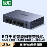 绿联5口千兆轻管理交换机 Web智能网管网线分线器 4口网络转换器交换器 企业宿舍iptv分流器65956