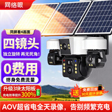 网络眼四镜头太阳能室外监控摄像头户外无电无网终身免流量高清360度无死角全彩夜视无需连wifi