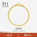 周生生蛇骨黄金手链 手环送礼 90193B计价 18厘米6.6克