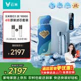 云米昆仑3 2E 1000G+4年滤芯包（共含主机1台，RO滤芯1根，复合滤芯2根）