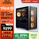 华硕（ASUS）全家桶追影i5 14400F/U5 245KF/RTX5060/5060Ti/5070三角洲电竞游戏台式电脑diy主机组装电脑整机 规格六丨U5 245KF/5060Ti-16G