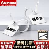 安普康（AMPCOM）自锁式尼龙扎带 大号环保理线捆绑带固定可写字标牌记号绑扎标签带120*3mm白色100根AMZD100(WH)