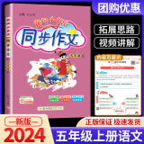 黄冈小状元同步作文五年级上册下册小学生语文优秀作文写作训练技巧教材辅导书籍人教版课本精选素材 【五年级上】同步作文
