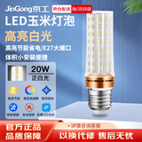京工 LED玉米灯泡节能灯泡 E27大螺口大功率装饰灯高亮光源 20W 白光