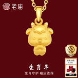 老庙黄金足金十二生肖吊坠黄金项链本命年龙年生肖龙转运珠送男友女友 生肖羊 约：1.2g