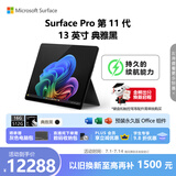 微软（Microsoft）Surface Pro 第11代 13英寸 二合一笔记本电脑 国家补贴 骁龙 X Plus 16G 512G 典雅黑 轻薄本