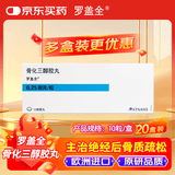 20盒装【原研进口】[罗盖全] 骨化三醇胶丸0.25μg*10丸/盒