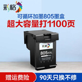 彩格适用惠普805墨盒 惠普2720墨盒2700 2723 2729 2721 2330 2332 惠普2722打印机墨盒 805墨盒 【推荐】黑色高容版1支/1100页