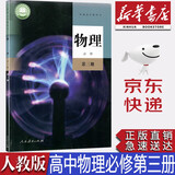 【新华书店正版】新版人教版高中物理必修第三3册课本人教版必修三3物理书教材教科书人民教育出版社