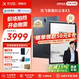 科大讯飞智能办公本X3/X3Pro【全国85折】10.65英寸语音转写会议电子书阅读器墨水屏电纸书电子笔记本 【政府补贴】智能办公本X3【4+64G】