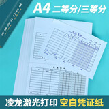 凌龍 凌龙凭证纸a4二等分打印纸 空白凭证纸发票打印纸 3等分a4纸三等分打印纸 财务记账凭证80克 A4二等分210*148.5mm
