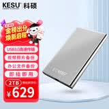 科硕（KESU） 2TB 移动硬盘 USB3.1 大容量外接机械硬盘 海量存储 笔记本电脑手机连接 2.5英寸 家庭存储办公
