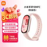 小米重磅新品小米手环10 智能运动健康防水手表血氧睡眠心率监测微信支付NFC 女表送男友女友 520礼物 小米手环10 NFC版 粉金