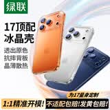 绿联【相机按键全包|软边更护机】适用iphone17ProMax手机壳苹果17ProMax保护套全包透明防摔气囊超薄