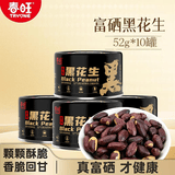 春旺（TRYONE）富硒黑花生52g*10罐装五香黑皮花生米下酒菜休闲解馋茶点零食小吃