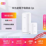 华为凌霄子母路由 Q6（1母1子套装） AX3000Mbps 千兆路由器 全屋WiFi 6+  电力线版 