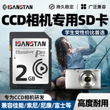 ISANSTAN复古ccd相机内存卡2G适用佳能IXUS/卡西欧/奥林巴斯/理光/柯达/松典卡片机学生数码相机储存SD卡