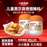 小熊驾到0添加儿童奥尔良腌料105g*2罐 0防腐剂 0色素烤翅调味料烧烤调料