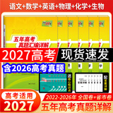 天利38套2027新高考五年高考真题汇编详解高考语文数学英语物理化学生物政治历史地理2026年高考真题试卷汇编高三总复习资料全套天利38套官方旗舰店高考真题试卷汇编全套套卷 现货2027高考】五年高考