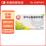 [百灵鸟]银丹心脑通软胶囊 0.4g*36粒 1盒装