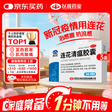 连花清瘟胶囊 36粒*3盒 治疗流行性感冒 抗病毒 感冒咳嗽 感冒药 退烧药 新冠 疫情 莲花清瘟 莲花温清