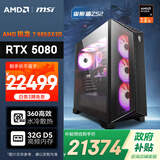 AMD&微星 宙斯盾ZS2 锐龙R7-9850X3D/RTX5080/32G/1T 三角洲电竞游戏台式电脑主机DIY组装全套整机